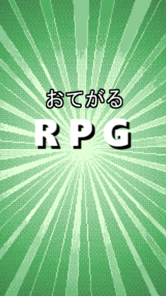 轻量型RPG