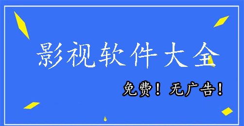 无广告的免费观看影视剧软件大全