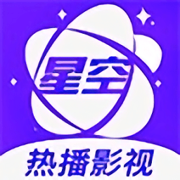 星空影视网免费观看版