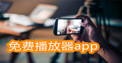 免费播放器app哪个最好用