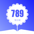 789轻小说官方版