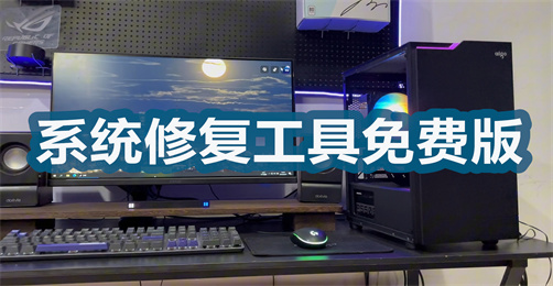 系统修复工具免费版