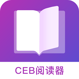 ceb阅读器正式版