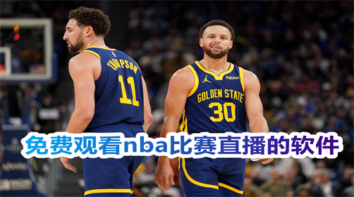 免费观看nba比赛直播的软件