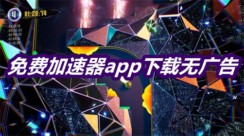 免费加速器app下载无广告