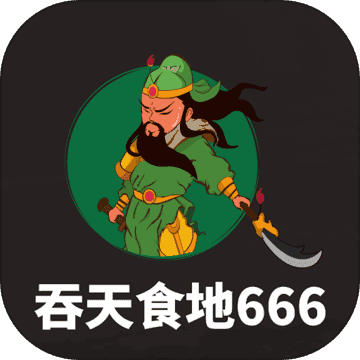 吞天食地666